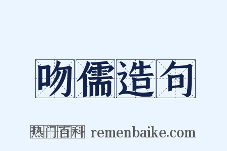 吻儒造句是什么意思的图片